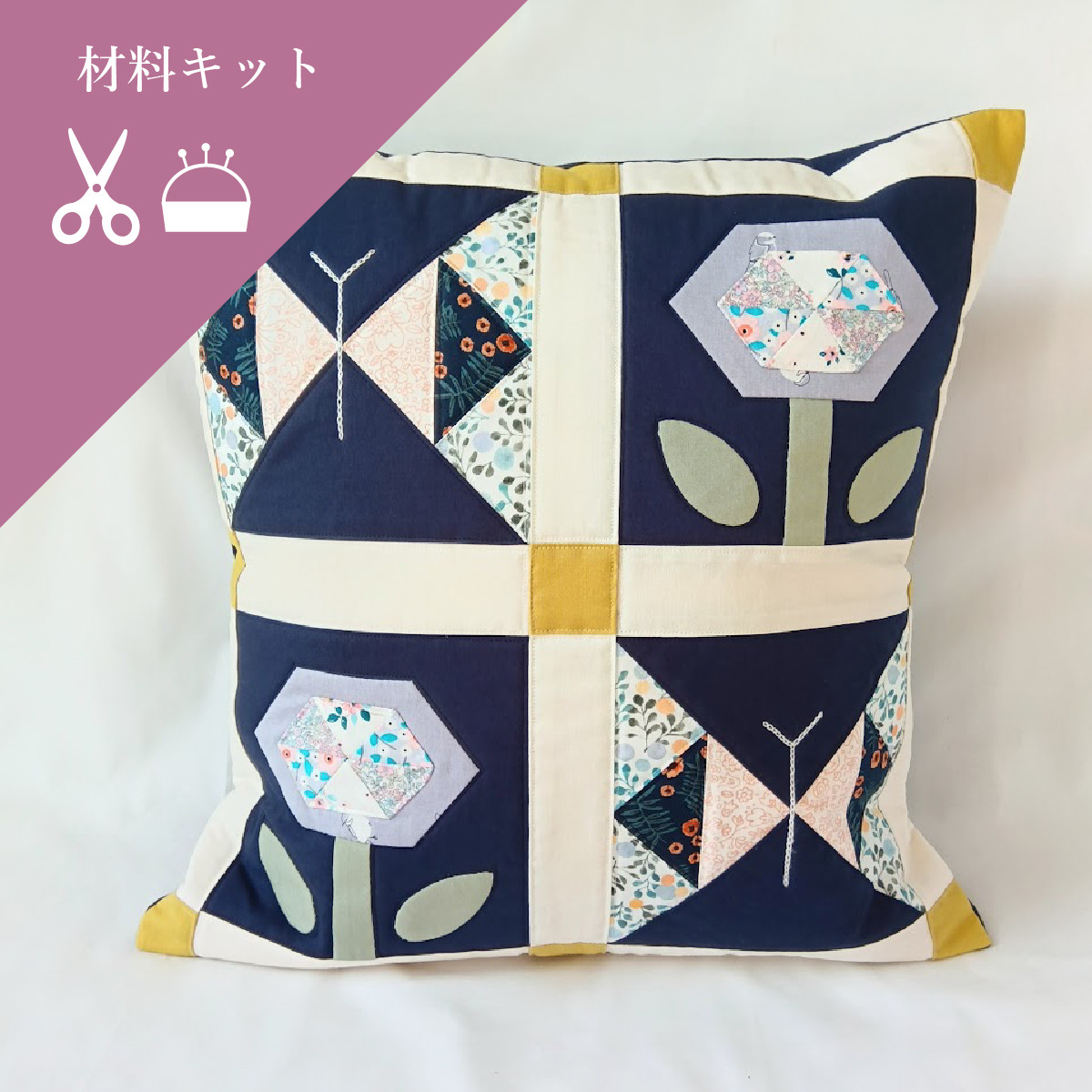 【パッチワークキット】 フラワー パッチワーク キルト クッションカバー 45×45 北欧 おしゃれ 可愛い シンプル