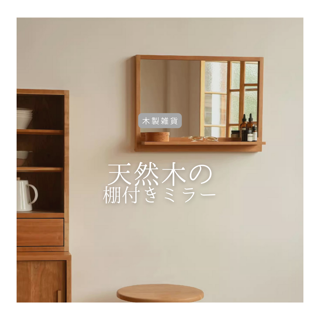 受注生産 職人手作り 木製ミラー 棚付きミラー 化粧台 洗面台 木製雑貨 インテリア 無垢材 天然木 木工 LR2018その他インテリア雑貨