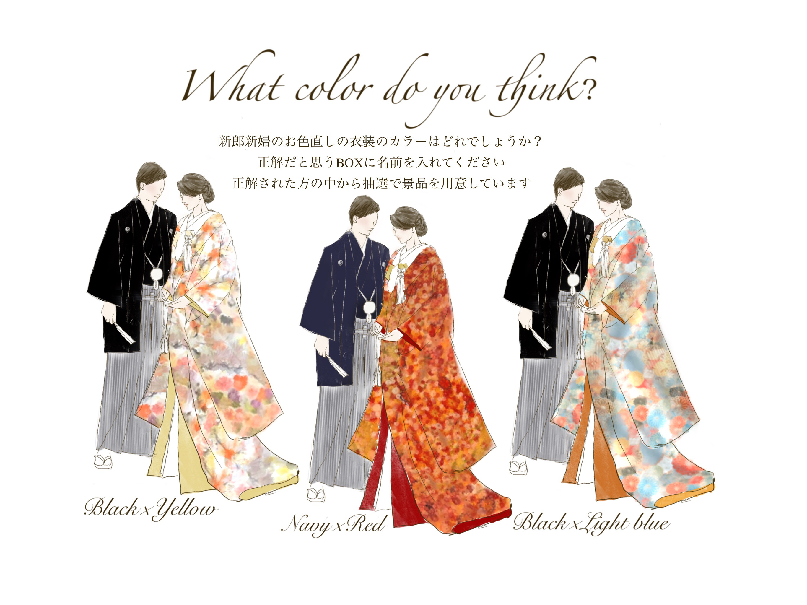 （オーダー）和装ペア　色当てクイズ