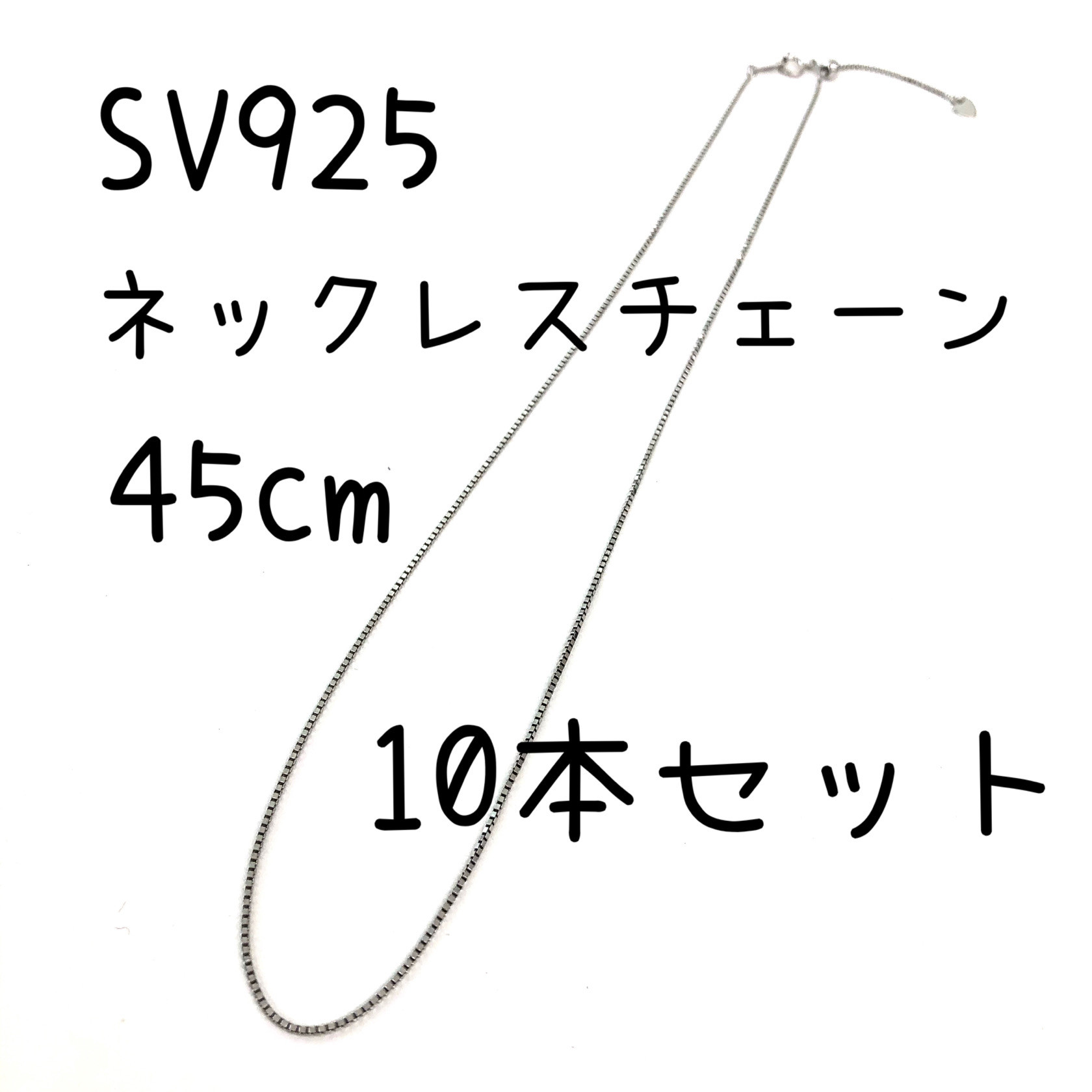 スターリングシルバー ボックスチェーン 45cm スライドアジャスター付　　刻印あり「SV925」 9,750円