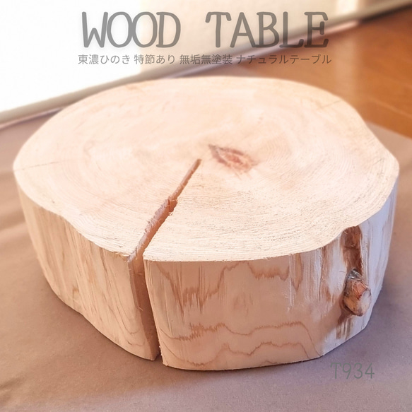 森の香り 東濃ひのき テーブル 無垢無塗装 オーガニック 節あり 森の香り 東濃ひのき テーブル 無垢無塗装 オーガニック 節あり ロー