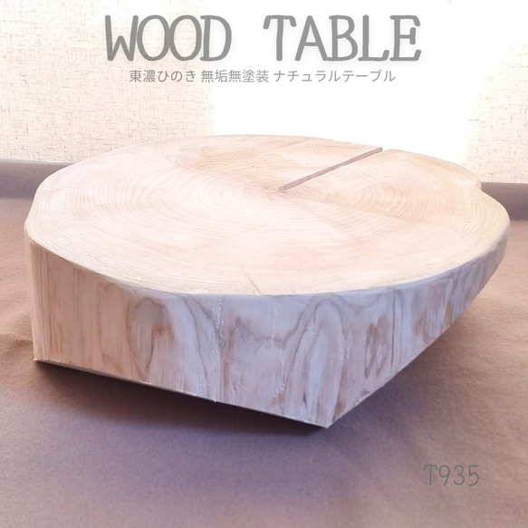 森の香り 東濃ひのき スツール テーブル 無垢無塗装 オーガニック 森の香り 東濃ひのき スツール テーブル 無垢無塗装