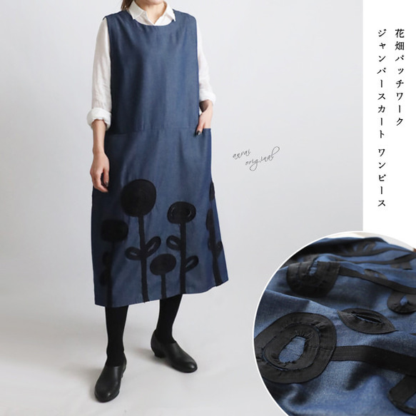 ⁑ラスト１　芸術の秋　１１５ｃｍ　花畑パッチワーク　かぶるだけワンピース　ジャンスカ　ボックスOP　甘織デニム　H82 1枚目の画像