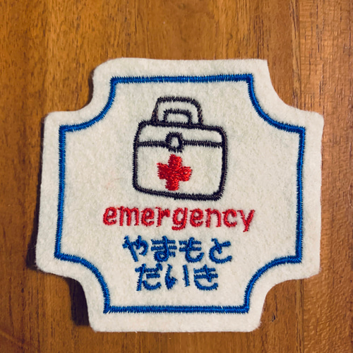7×7cm お名前ワッペン 非常用持ち出し 救急箱 緊急 emergency お好き