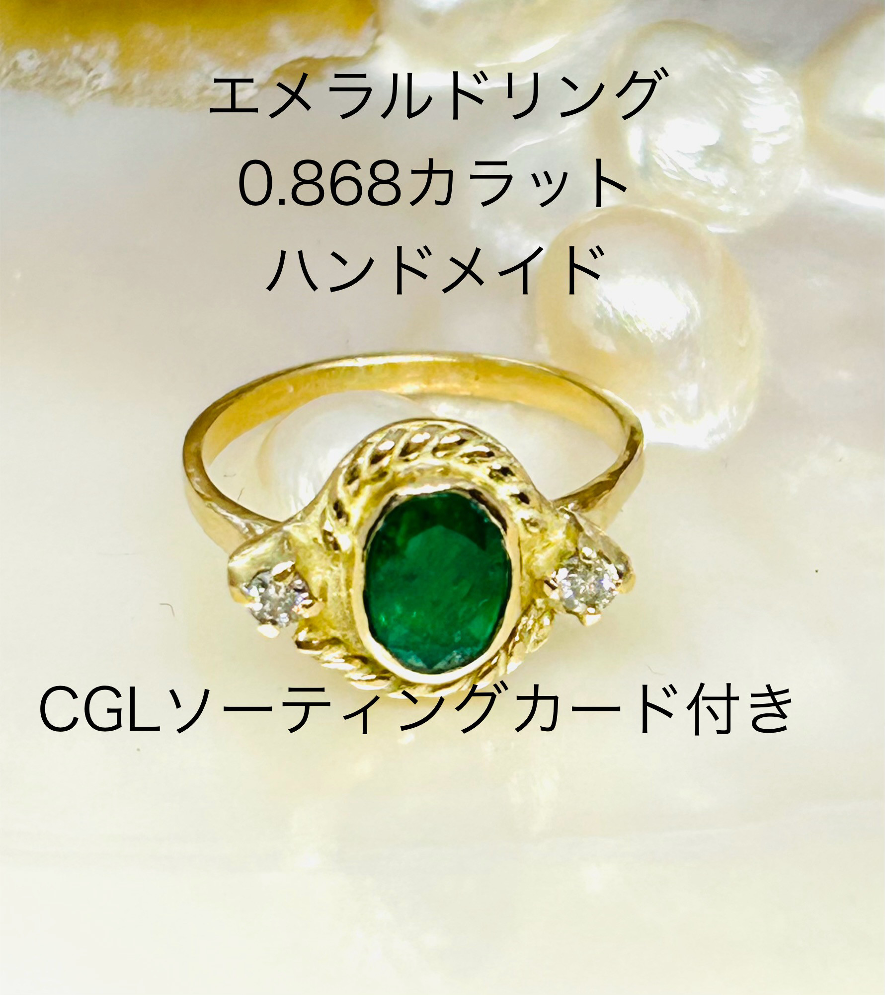 大粒天然エメラルドリング0.868カラット