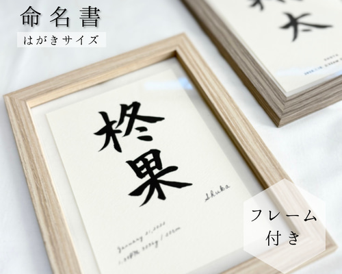 フレーム付き】気軽に飾れるシンプルな命名書mini【MM09F】 雑貨
