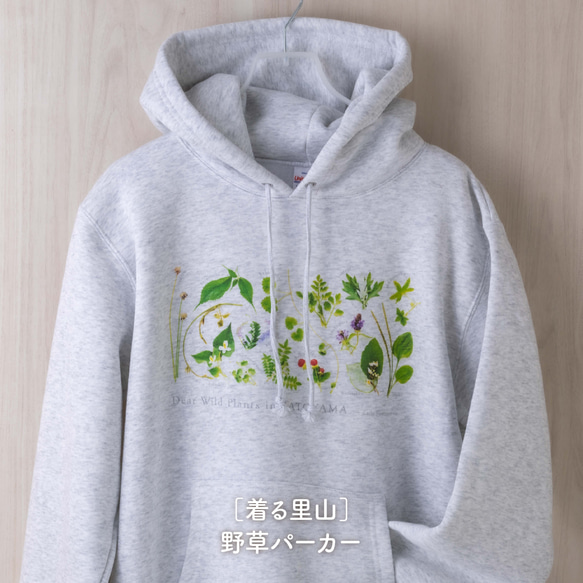 ［着る里山］野草パーカー〜初夏ver.〜（アッシュ） 1枚目の画像