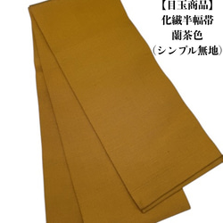 2476半幅帯 半幅帯単品売り 化繊生地　小紋・浴衣　お洒落帯 目玉商品】2606半幅帯 半幅帯単品売り 化繊生地 小紋・浴衣