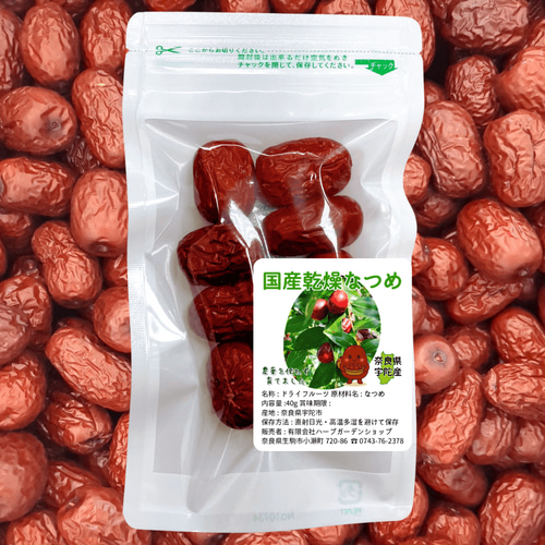 奈良県産乾燥なつめ40g ／国産なつめ・ナツメ・棗 紅茶・お茶・ハーブ