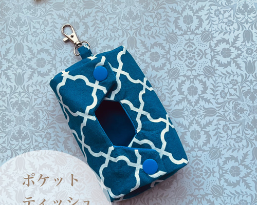 立体ポケットティッシュケース 青モロッカン柄 カン付き