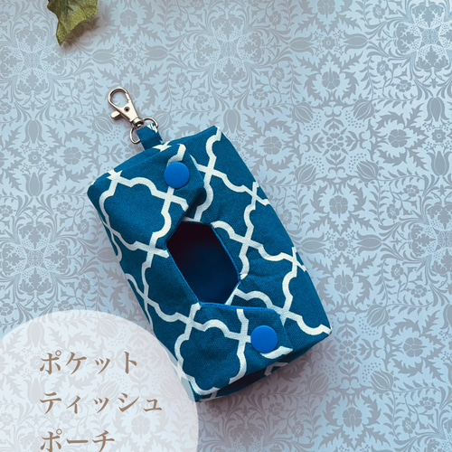 立体ポケットティッシュケース 青モロッカン柄 カン付き ポータブル