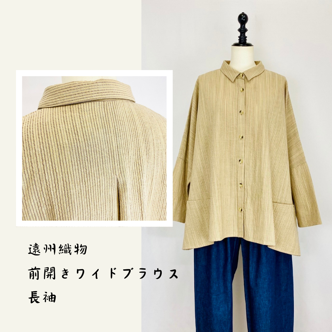 【遠州織物】 前開きワイドブラウス ベージュ うすで逆スラブストライプ オーガニックコットン 長袖 ゆったり