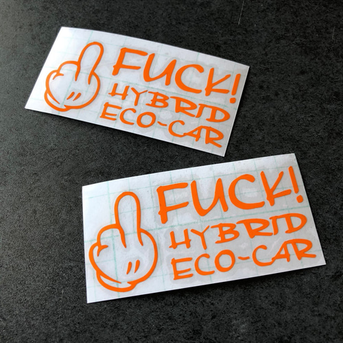 FUCK HYBRID ECO-CAR ステッカー 《カラー選択可》送料無料 シール