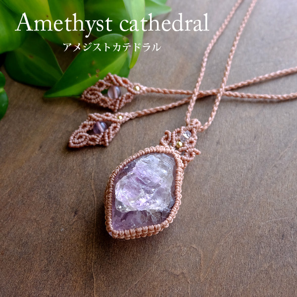 アメジストカテドラル原石（アマダガスカル産）1点もの天然石マクラメ編みペンダントネックレス 3682