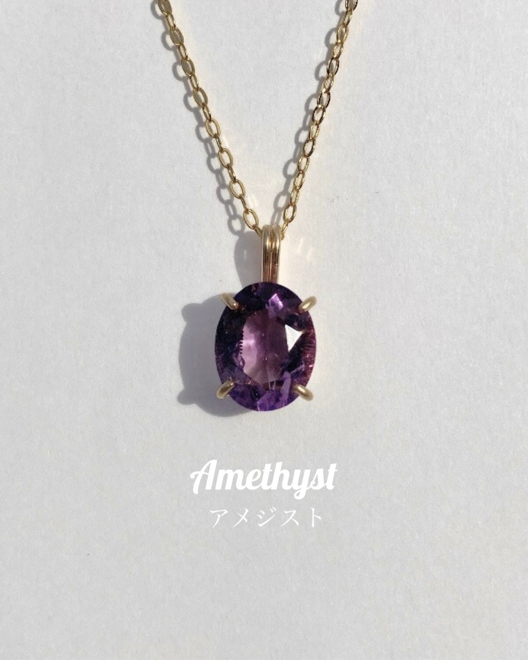 【愛の守護石】オーバル \濃い/アメジスト14kgf ゴールドネックレス -金属アレルギー対応-