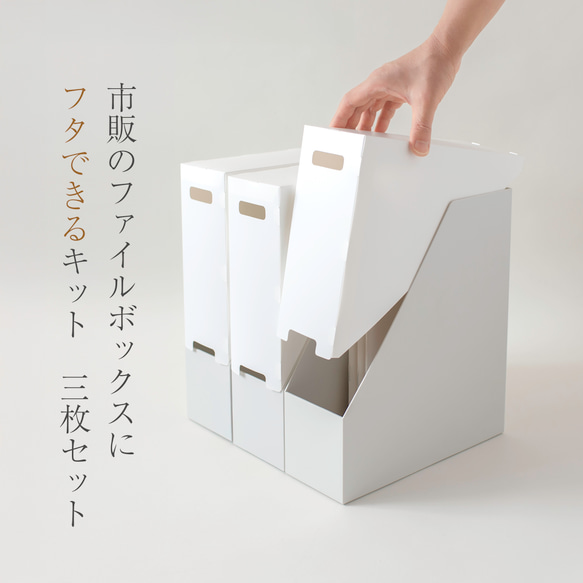ファイルボックスにフタできるキット(3枚セット)　ホコリ避けや見た目の統一に　市販のファイルボックスをカバーできます 1枚目の画像