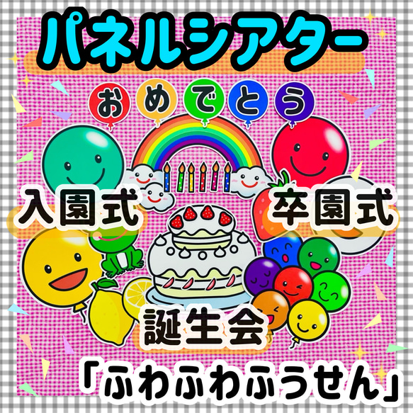 パネルシアター 誕生会 マグネットシアター 保育教材 知育玩具　入園式　卒園式 カードシアター ふうせん 春 幼稚園 1枚目の画像