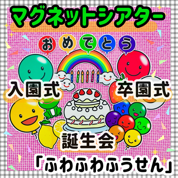 マグネットシアター 誕生会 パネルシアター 保育教材 知育玩具　入園式　卒園式 幼稚園 春 ペープサート カードシアター 1枚目の画像