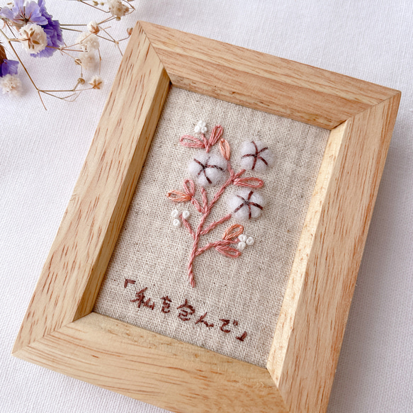 コットンフラワー》花言葉入り ふわふわ綿花の刺繍フレーム フォト
