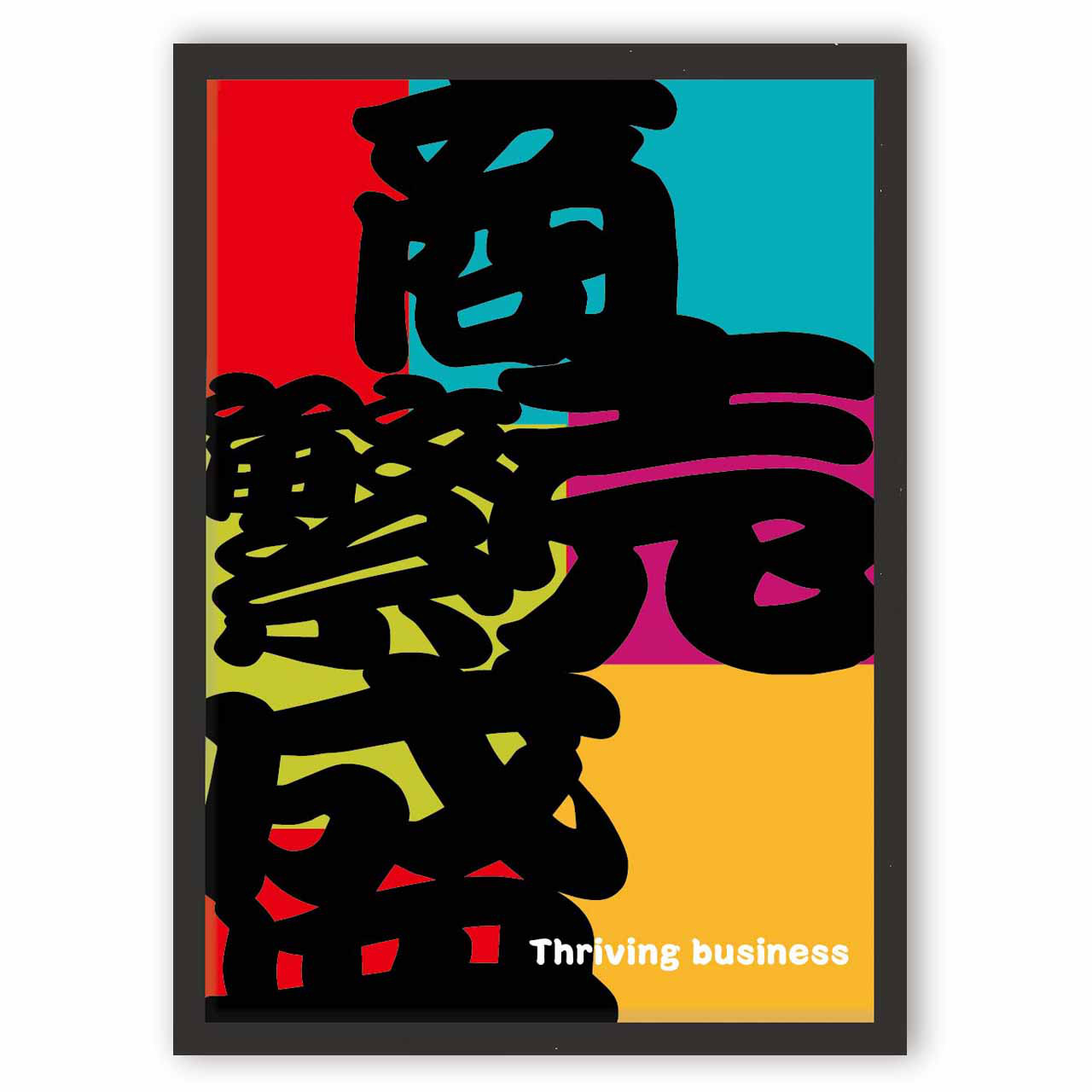 商売繁盛　店舗　開店　お気に入り8000件突破　イラスト　ポスター　A4〜A1　アート  アートポスター　3349