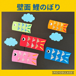 壁面飾り春 5月 初節句 端午の節句 こいのぼり 壁面製作 雑貨・その他