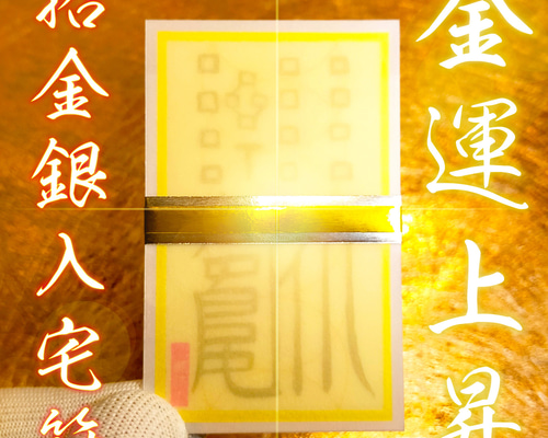 金.運招来】招金銀入宅符｜富と財を家内に呼び込む最強の秘符｜宝くじ