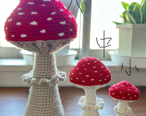 毒キノコ(小) 編みぐるみ 可愛いきのこ あみぐるみ みー 通販 18894363