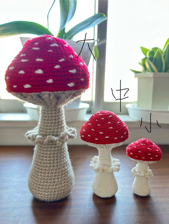 毒キノコ(小) 編みぐるみ 可愛いきのこ あみぐるみ みー 通販 18894363