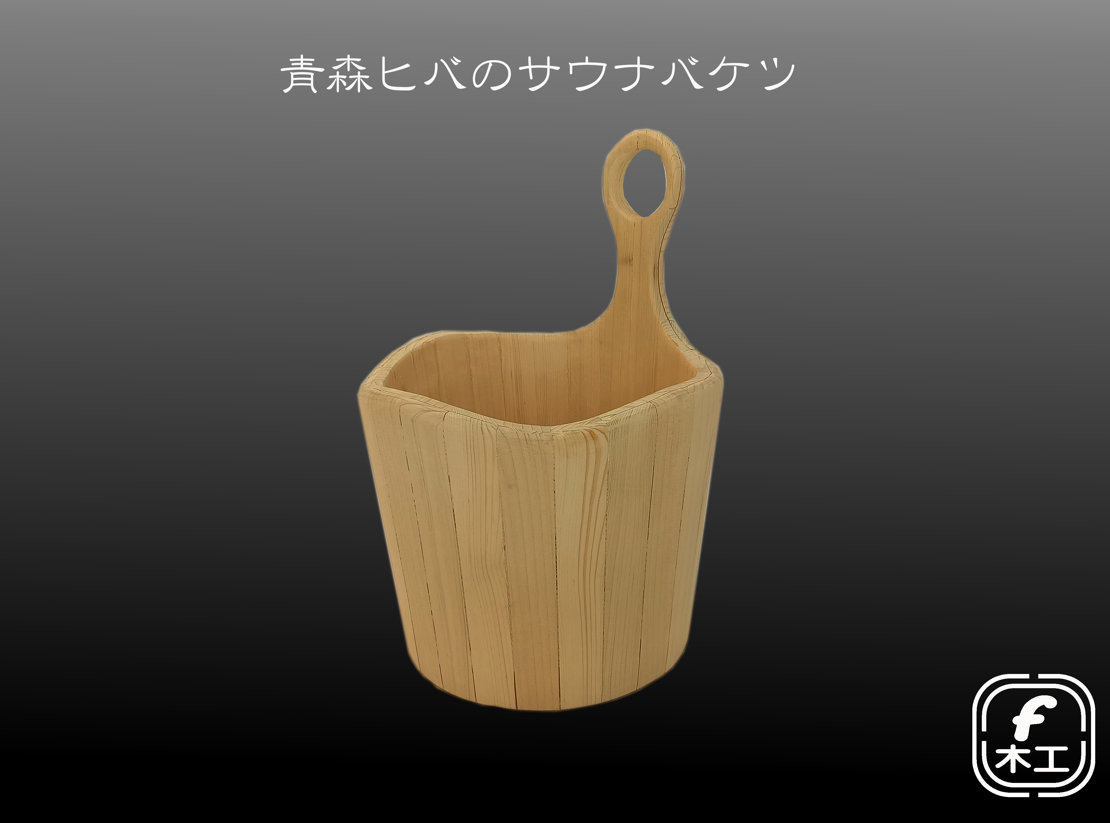 青森ヒバのサウナバケツ(タガ埋め込み)