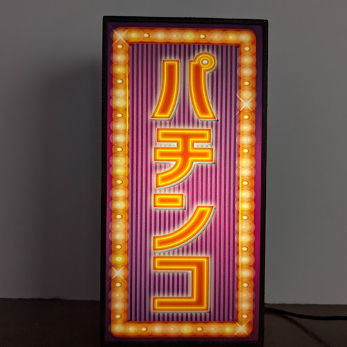パチンコ パチスロ 昭和 レトロ ランプ 看板 置物 雑貨 LED