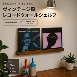 無垢材レコードウォールシェルフ LP2枚用】 壁掛け棚 ヴィンテージ風