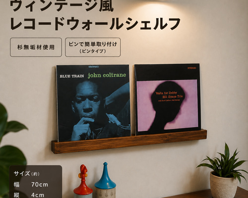 無垢材レコードウォールシェルフ LP2枚用】 壁掛け棚 ヴィンテージ風