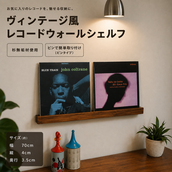 無垢材レコードウォールシェルフ LP2枚用】 壁掛け棚 ヴィンテージ風