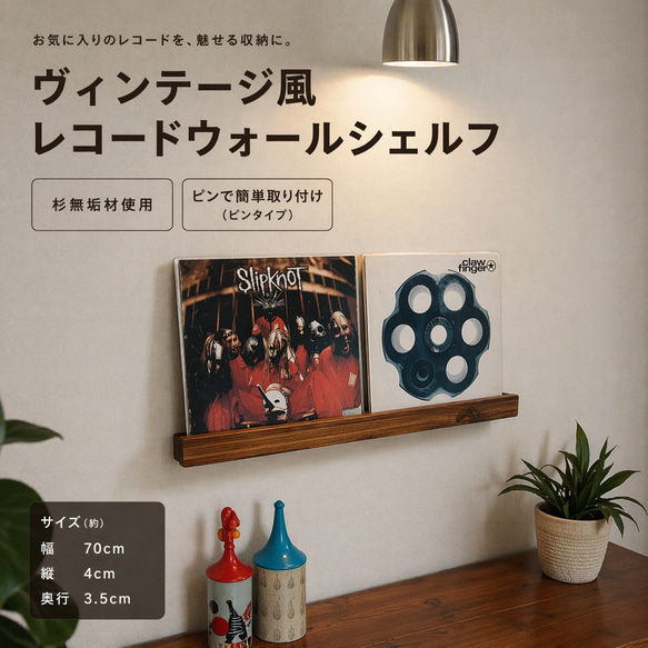 無垢材のレコードラック　LP3枚用2本セット　取付ピンタイプ　インテリア 杉無垢材のレコードディスプレイレール LP2枚用 壁掛け ウォール