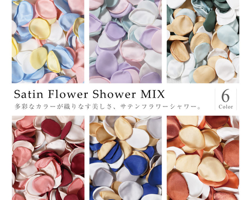 選べる6種！ サテン フラワーシャワー セット ミックス 造花 12g