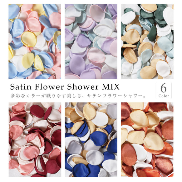 選べる6種！ サテン フラワーシャワー セット ミックス  造花 12g ラウンド 丸 結婚式 ウェディング DIY 1枚目の画像