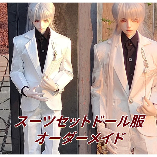 ドール服のオーダーメイド 1/4,1/3BJD スーツセット MDD ドルフィー