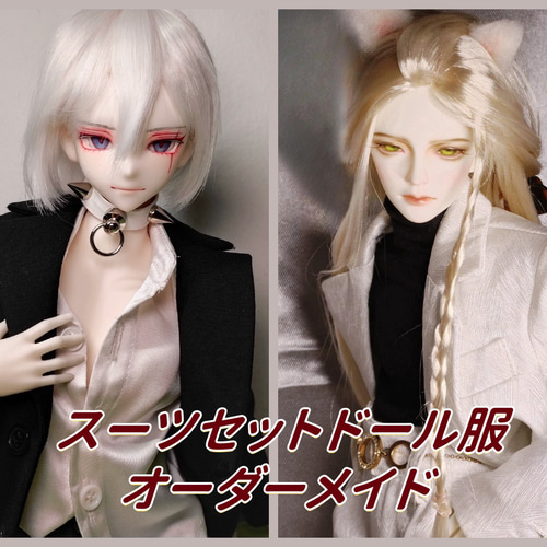 ドール服のオーダーメイド 1/4,1/3BJDスーツセットMDDドルフィー ドール服のオーダーメイド 1/4,1/3BJDスーツセットMDDドルフィー
