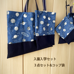 【入学セット】宇宙　長く使えるデザイン⭐︎3点セット&コップ袋　水色 入園入学セット】宇宙 宇宙空間 男の子 3点セット＆コップ袋