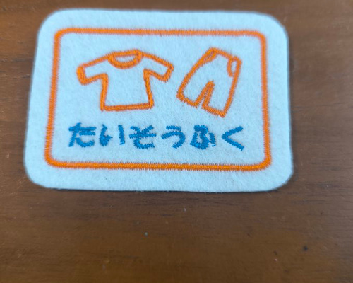 ものの名前ワッペン 体操服 体育着 長袖 長ズボン 6.5×4.5cm お好き