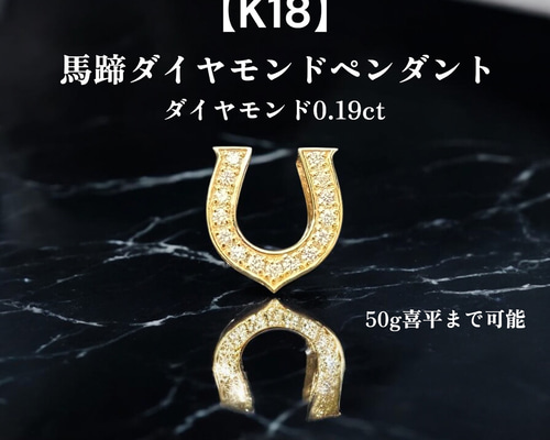 受注生産】K18 馬蹄 ダイヤモンドペンダント トップ 50g喜平 ホース