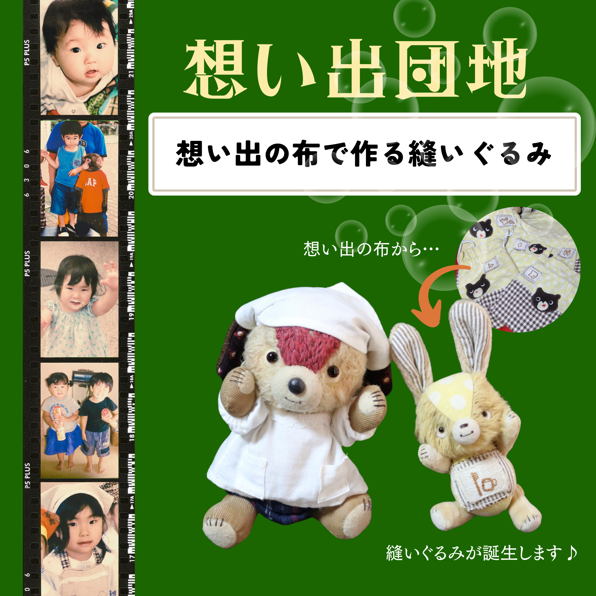 【想い出団地】想い出の布で作る縫いぐるみ