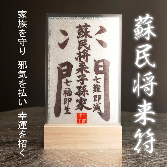 蘇民将来護符】☆家族を守り、邪.気を払い、幸運を招く御守り！家族