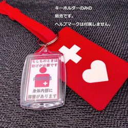 ヘルプマーク補助キーホルダー」（身体内部に障害があります