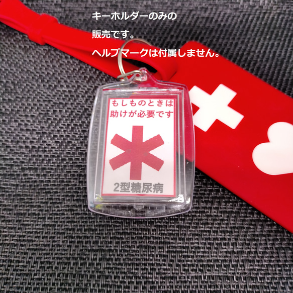 ヘルプマーク補助キーホルダー」（2型糖尿病） キーホルダー