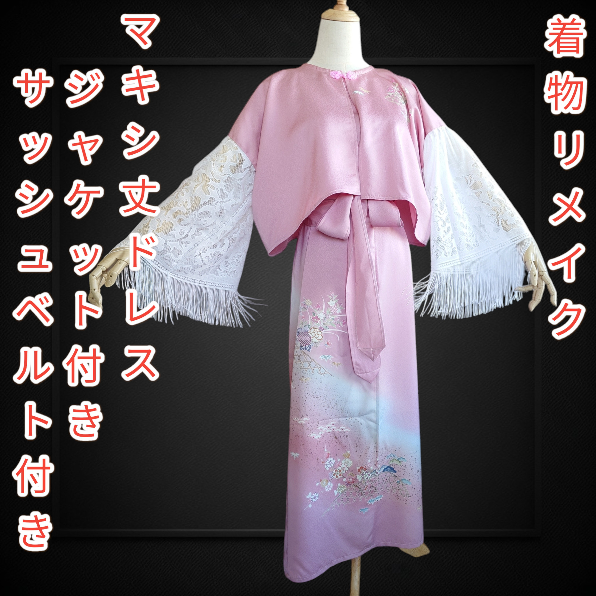 【SALE】d53 大きいサイズ 着物ドレス＆サッシュベルト ジャケット 3点セット 着物リメイク マキシ丈ワンピース