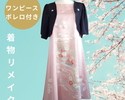 色留袖リメイクボレロ付き 　ワンピース d54 Мサイズ ワンピース ボレロ付き 着物リメイク ハンドメイド