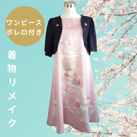 d54 Мサイズ ワンピース ボレロ付き 着物リメイク ハンドメイド