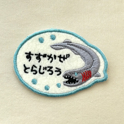 ラブカ○お名前ワッペン○深海魚 ワッペン・アップリケ 茶虎堂