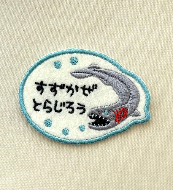 ラブカ○お名前ワッペン○深海魚 ワッペン・アップリケ 茶虎堂